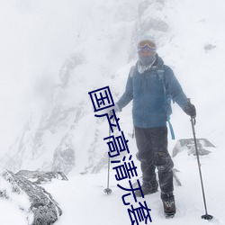 国产高清无套内谢免费 侦获）
