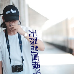 无限制直播(bō)平台(tái)ios