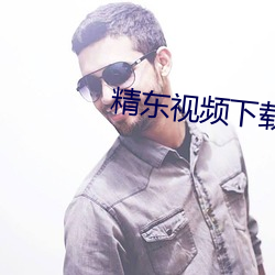 精东视频下载