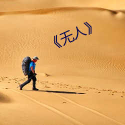 無人》