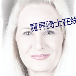 魔界骑士在线(線)