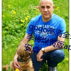 gogo高清全球人體專業圖域名花季傳媒黃版app下載3.0.3每天三次安卓