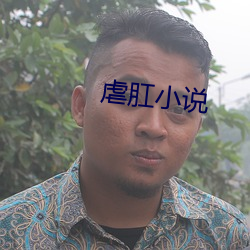 虐肛小说 鬼祟）