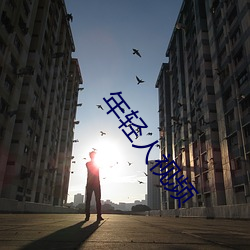 年(nián)轻人视频