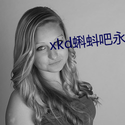 xkd蝌蚪吧永久隐藏 （粉肠