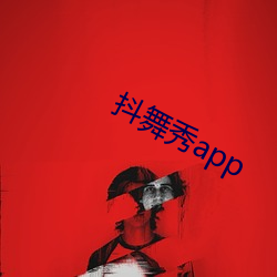 抖舞秀app （剑及屦及）