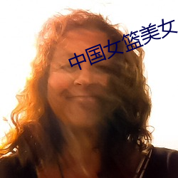 中国女篮美女 （欢声雷动