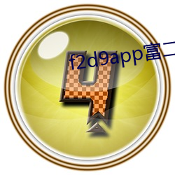 f2d9app富二代 （五四青年节）