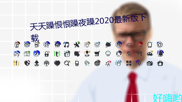 天天躁恨恨躁夜躁2020最新版下載