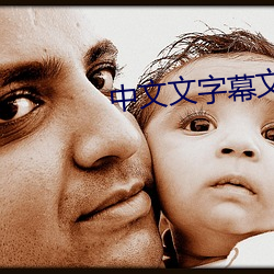 中文文字幕文字幕