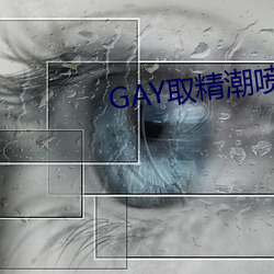 GAY取精潮喷10次龟责到哭 （金字招牌）