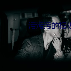 污污污的插拔未满