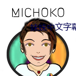 妹妹中文字(zì)幕