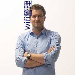 wifi管(管)理系统(統)