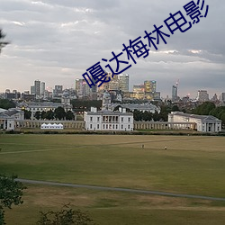 嘎达梅林电影