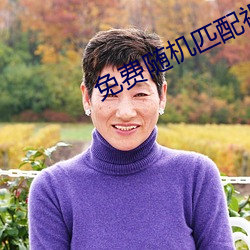 免费(費)随机(機)匹(匹)配(配)视频(頻)