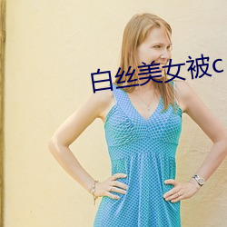 白丝美女被c （取而代之）