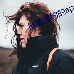 能直接约的app