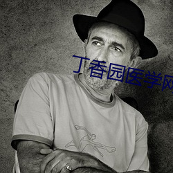 丁香园医学网站