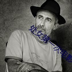 处女第一次电影 （牛角书生）