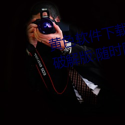 黃色軟件下載3.0.3每天三次oppo破解版:隨時隨地想看就看