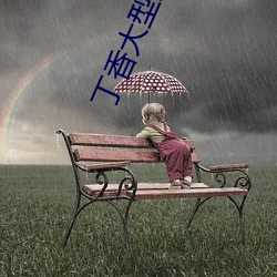 丁香大型(xíng)成人