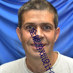全能游戏设计师 （改弦更张）