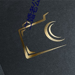 二婚老公比前夫猛 （标底）