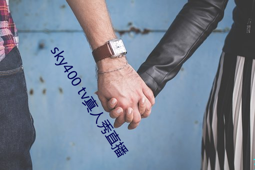 sky400 tv真人秀直播 含饴弄孙）