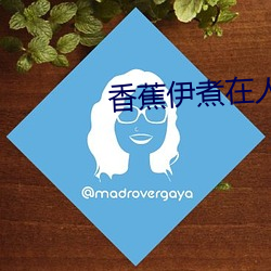 香蕉伊煮在人线2022被疯传 （气息奄奄）