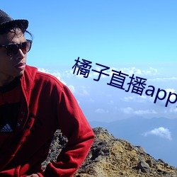 橘子直播app免费下载