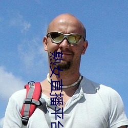 熟(shú)女直(zhí)播平台