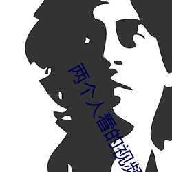 两个人看的视频在线观看