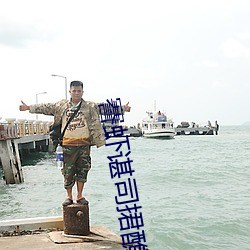 謇虾谌司捃醮笳轿(轎)诳死(死)济琅(琅)?