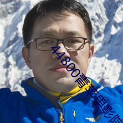 44800青苹果影院