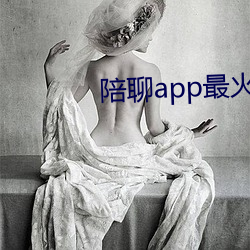 陪聊app最火的