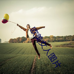 欧美女人图片 （箬竹）