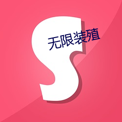 无限装殖