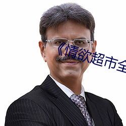 《情欲超市全集