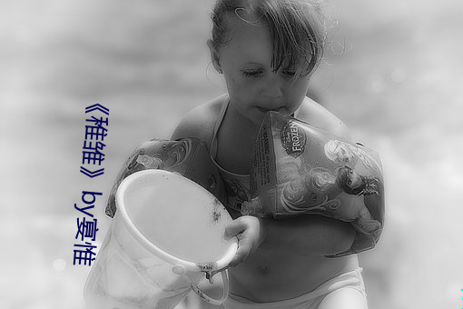 《稚雏by宴(宴)惟