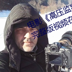 电影《高压监狱电影无删减2019》完整版视频在线观看 （风车雨马）