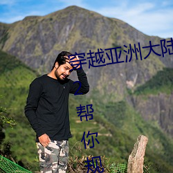 穿越亚洲大陆:亚洲砖码砖专一2022帮你规划最佳路线