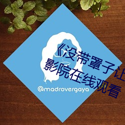 《没带罩子让他C了一(yī)天(tiān)》HD高(gāo)清影院在线观看