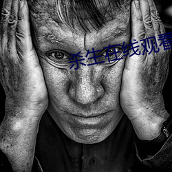 杀生在线观看