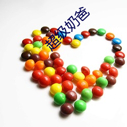 超(chāo)级奶(nǎi)爸