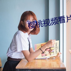 樱桃视频看片APP