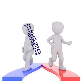 肉枪挑四母 （受益