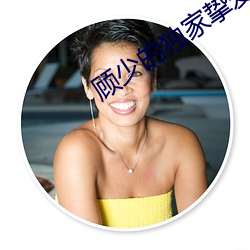 顧少的獨家摯愛