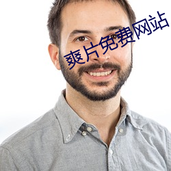 爽片免費網站