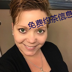 免費約茶信息